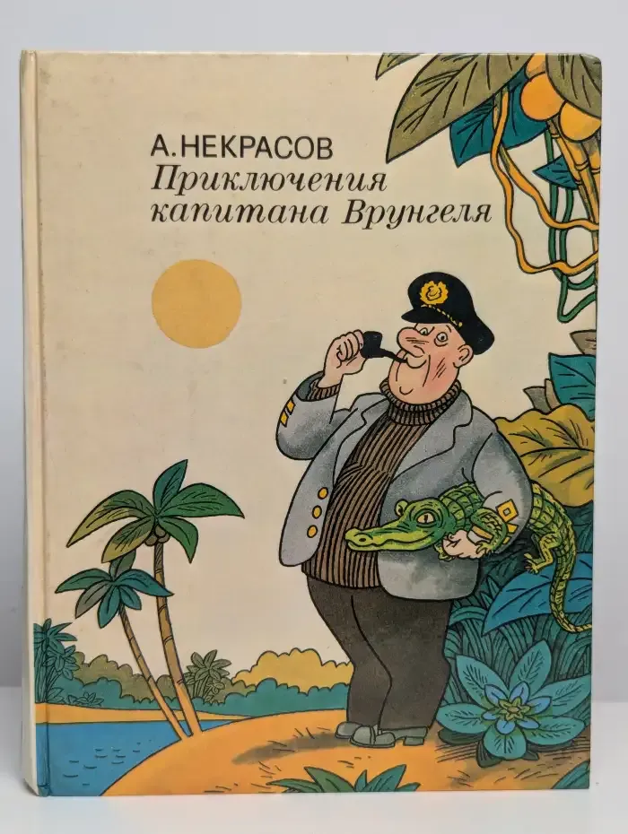 Приключения капитана Врунгеля