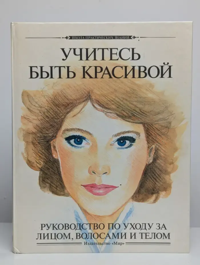 Учитесь быть красивой. Руководство по уходу за лицом