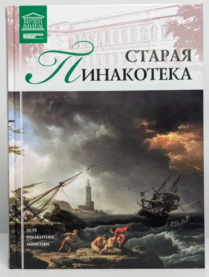 Старая Пинакотека