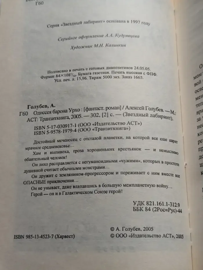 Одиссея барона Урхо