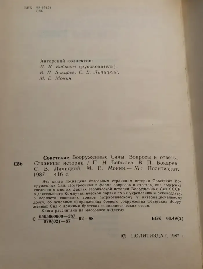 Советские вооруженные силы. Вопросы и ответы. 1918-1988