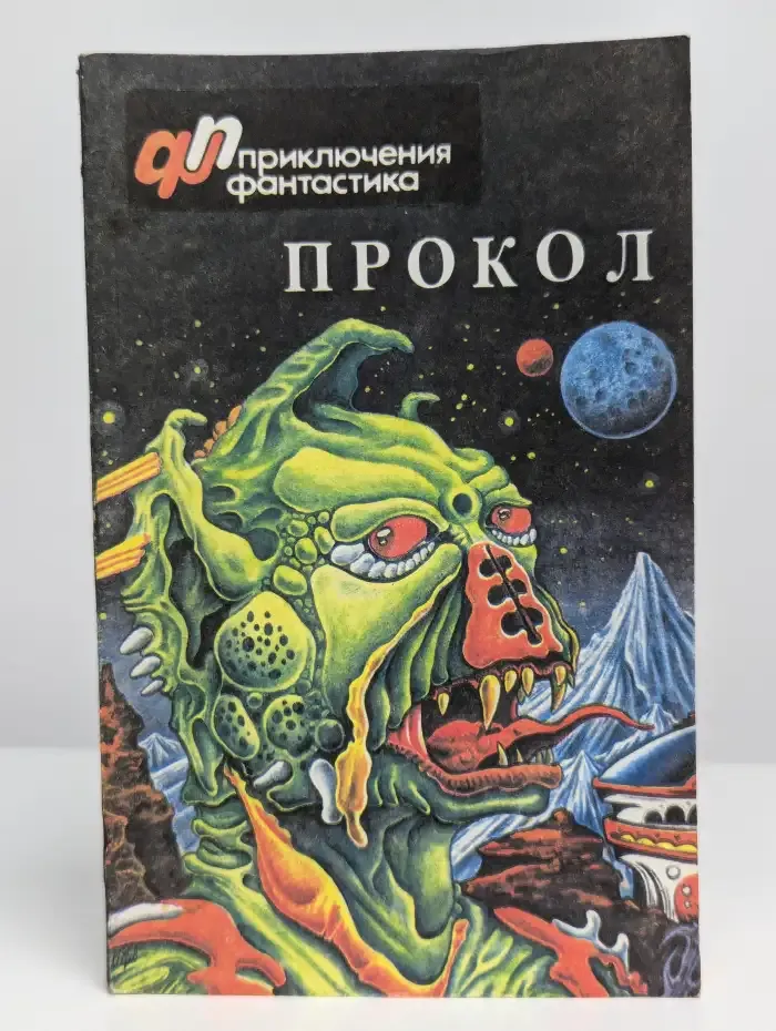 Прокол