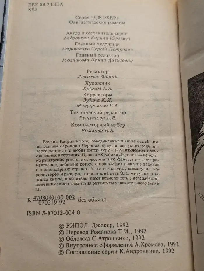 Хроники Дерини