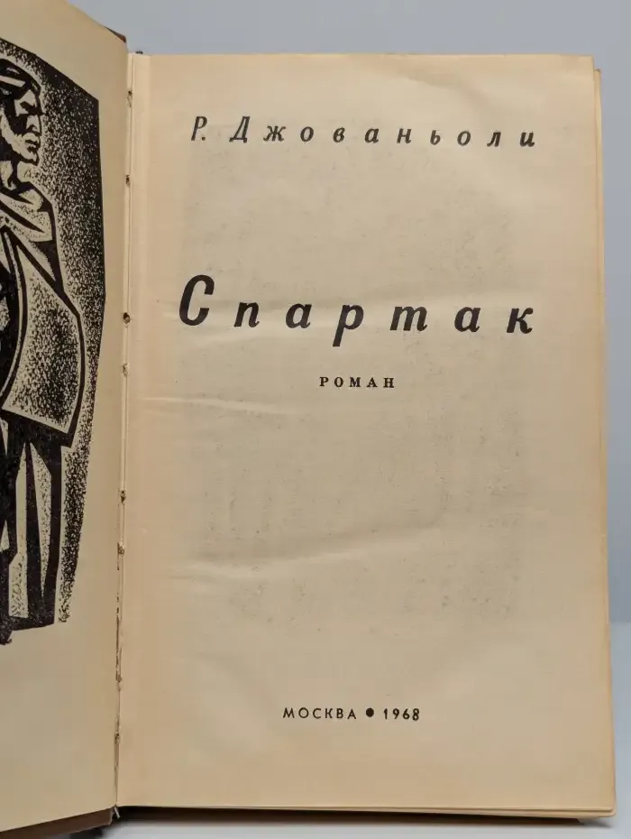 Спартак
