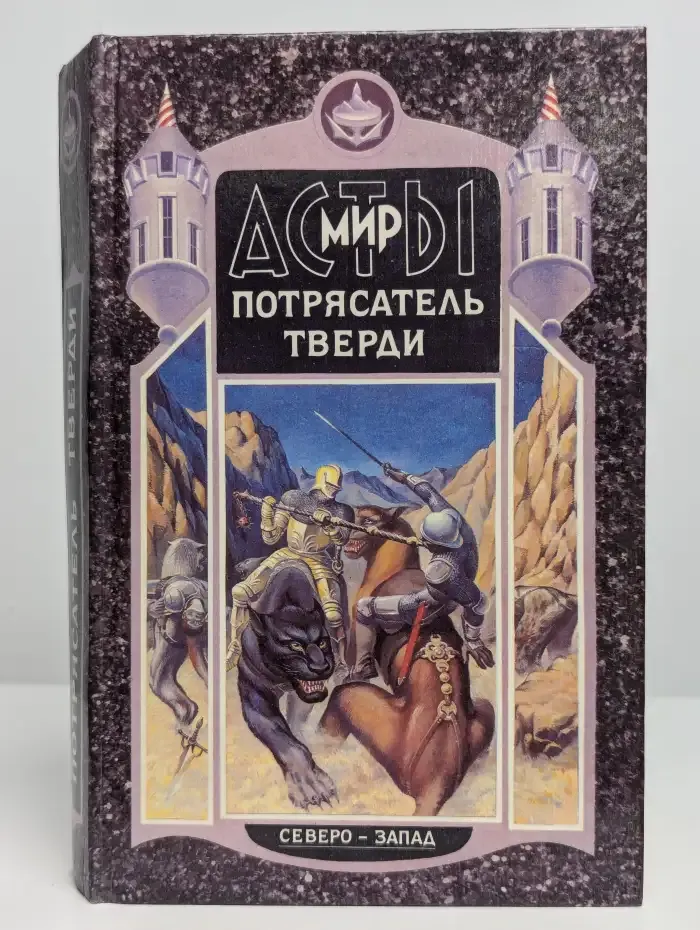 Потрясатель тверди. Том 1