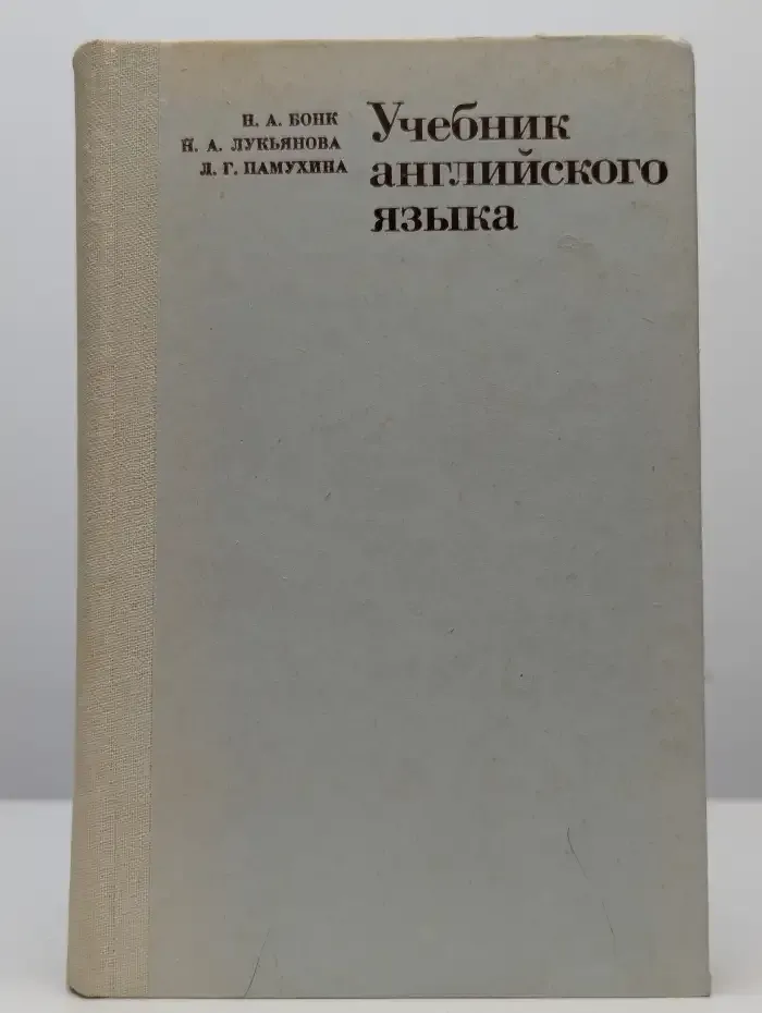 Учебник английского языка. В 2 частях. Часть 2