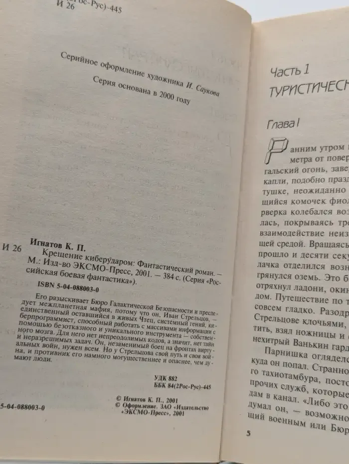 Крещение киберударом