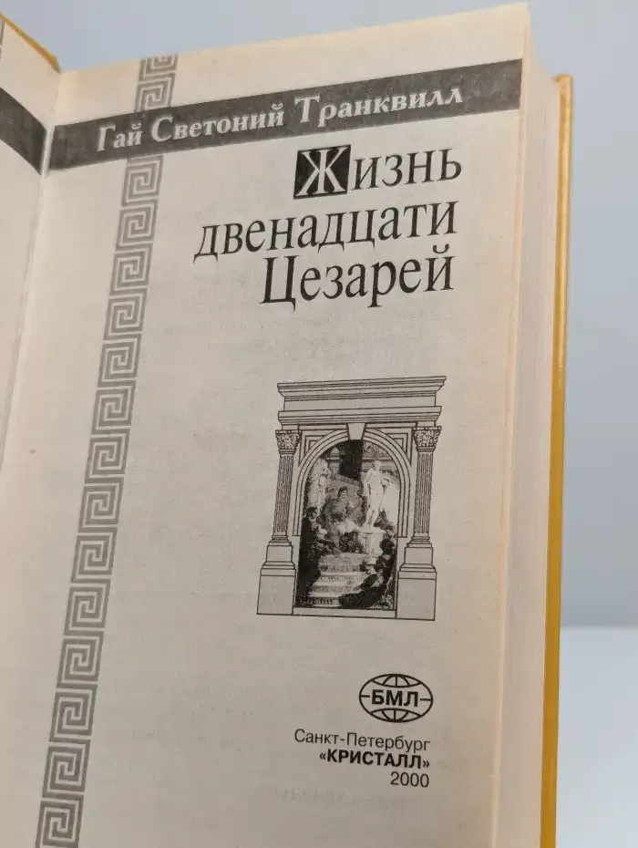 Жизнь двенадцати цезарей