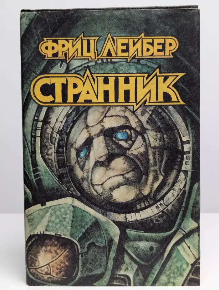 Странник