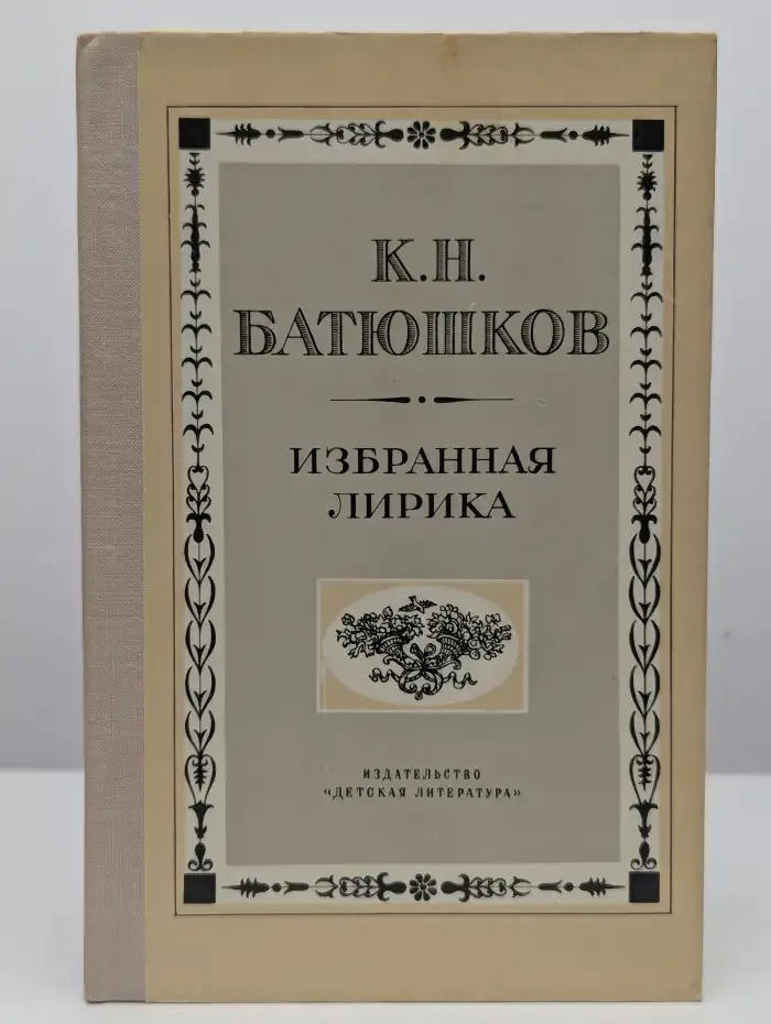К. Н. Батюшков. Избранная лирика