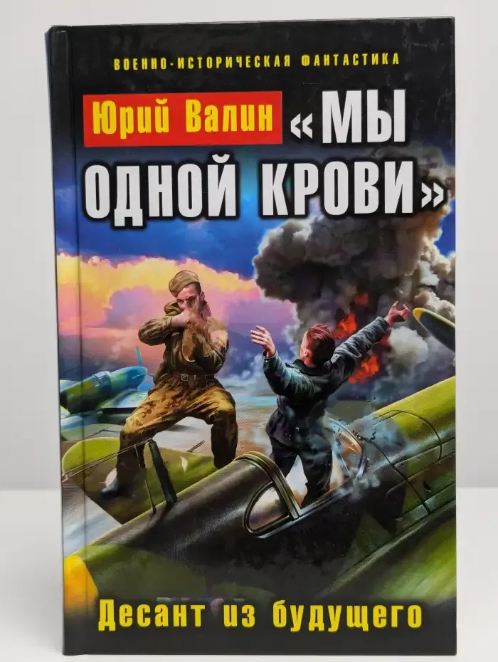 Мы одной крови. Десант из будущего