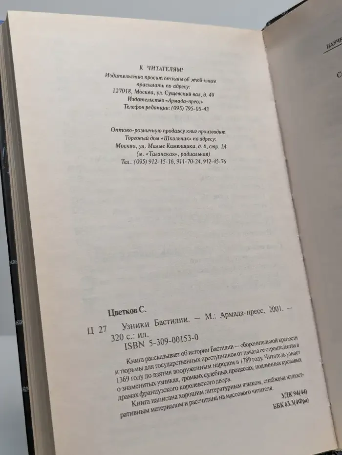 Узники Бастилии