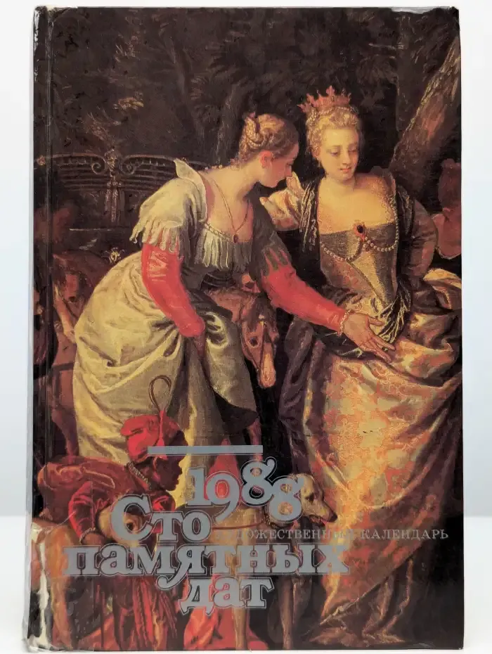 Сто памятных дат. Художественный календарь