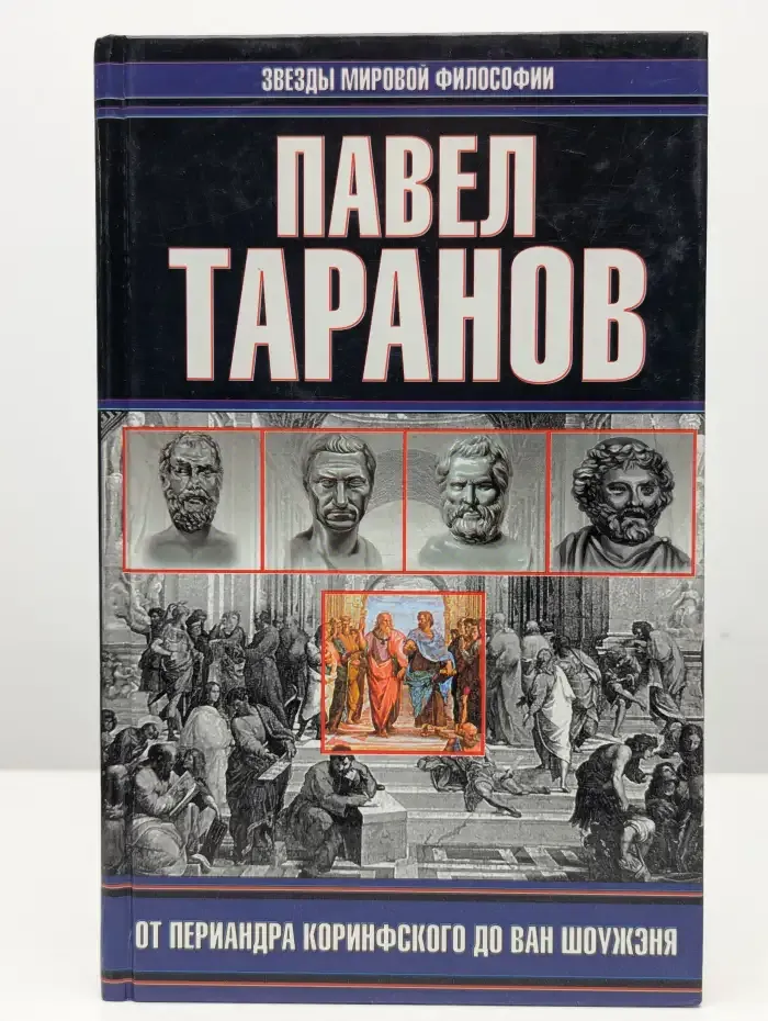 От Периандра Коринфского до Ван Шоужэня