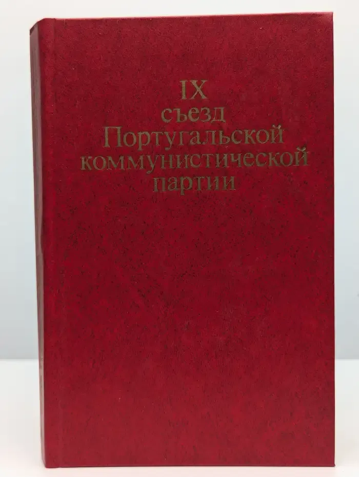 9 съезд португальской коммунистической партии