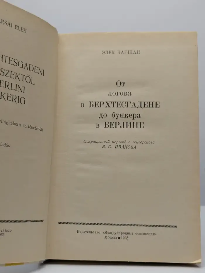 От логова в Берхтесгадене до бункера в Берлине
