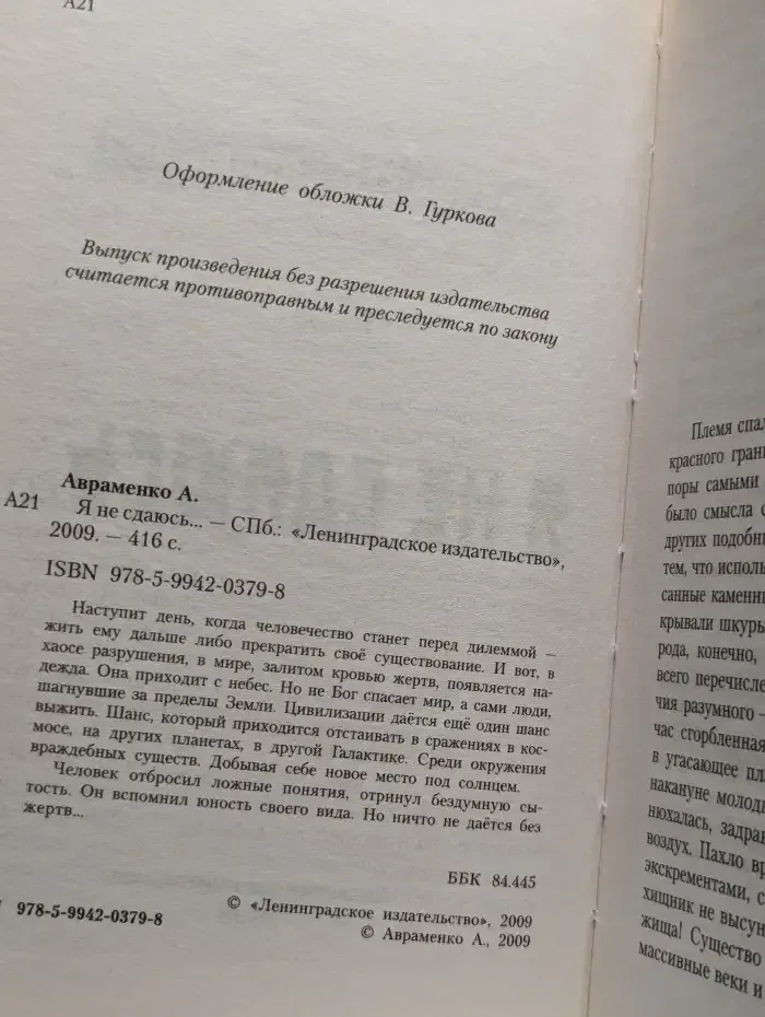 Я не сдаюсь...