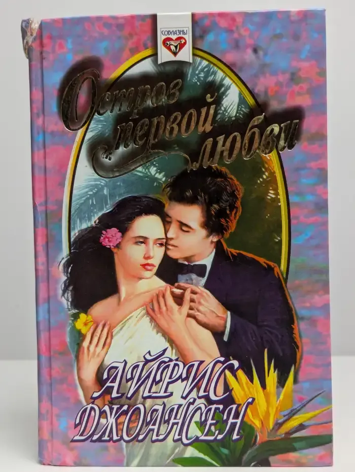 Остров первой любви