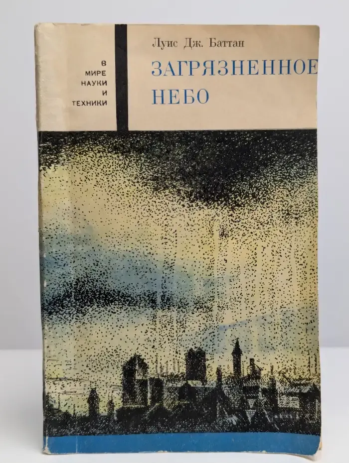 Загрязненное Небо
