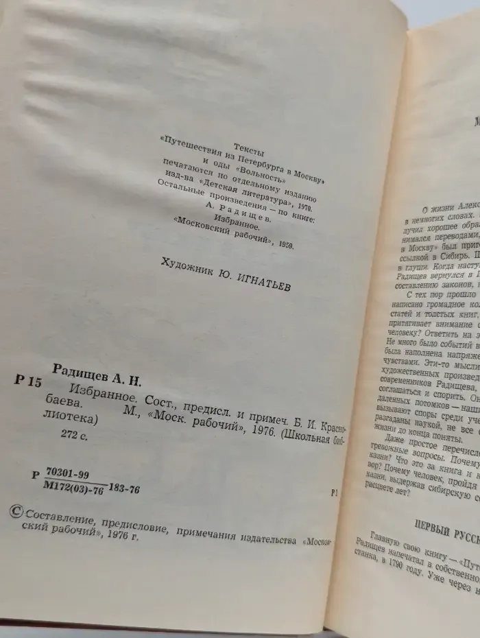 А. Н. Радищев. Избранное