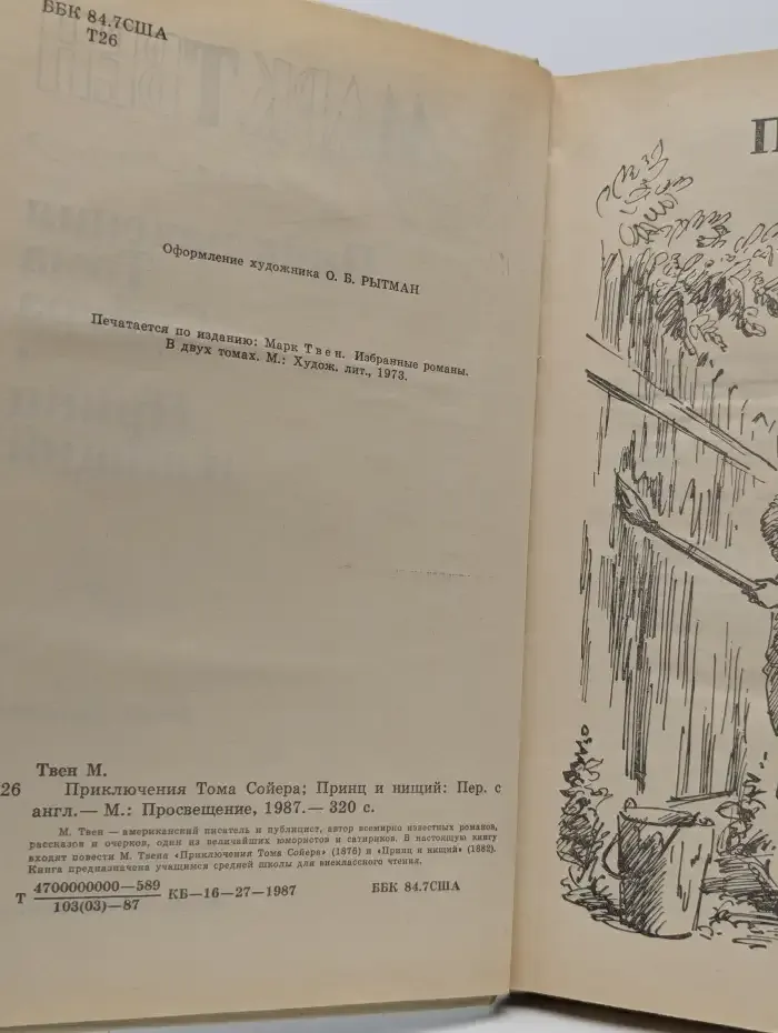 Приключения Тома Сойера. Принц и нищий