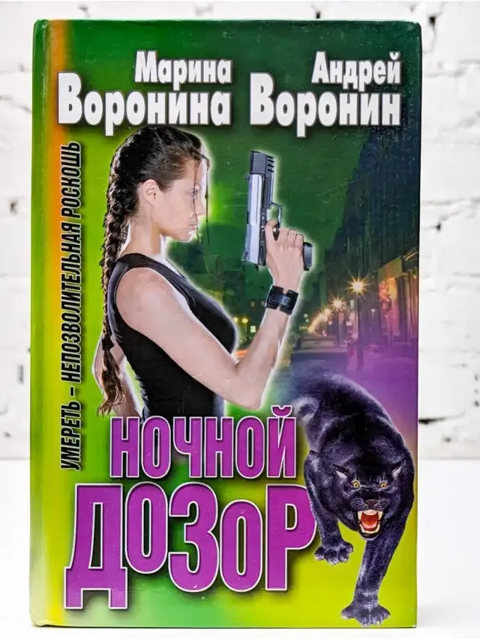 Ночной дозор. Умереть - непозволительная роскошь