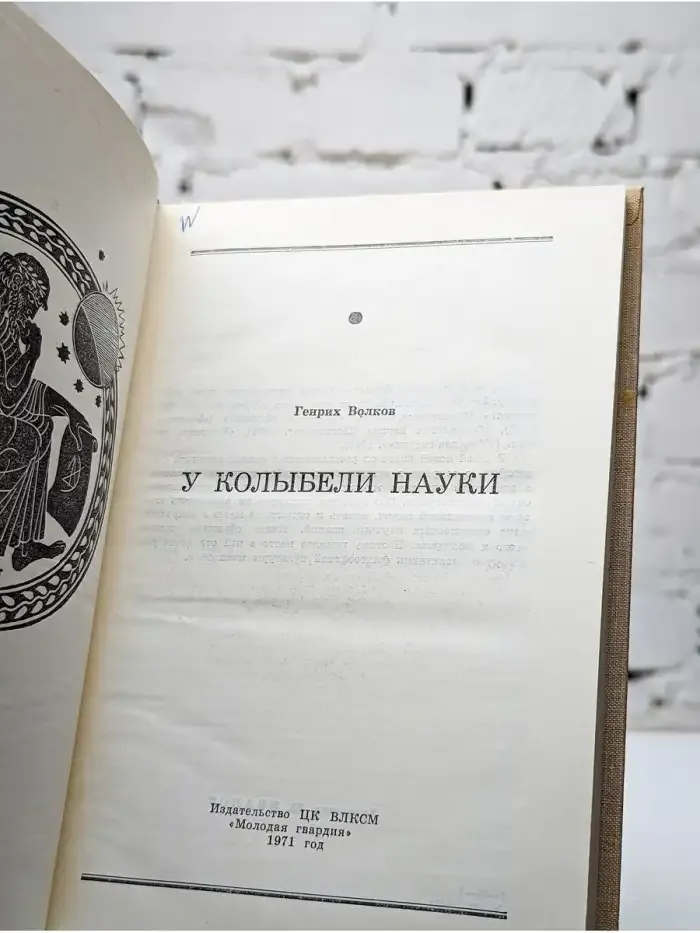 У колыбели науки