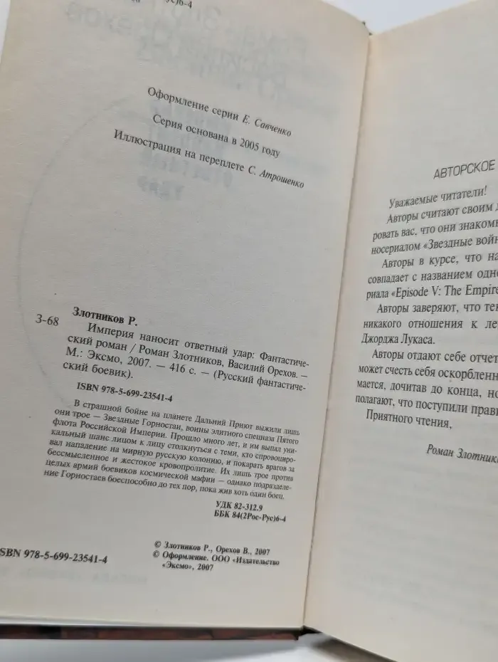 Империя наносит ответный удар