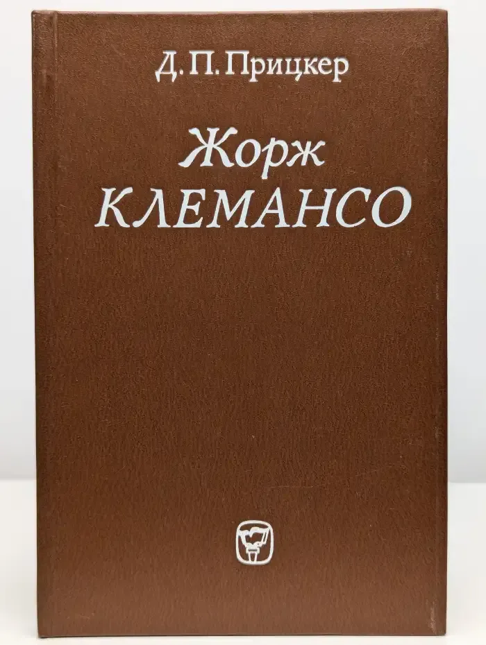 Жорж Клемансо