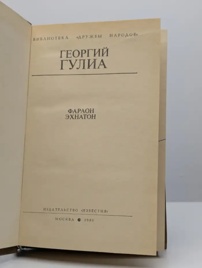 Фараон Эхнатон