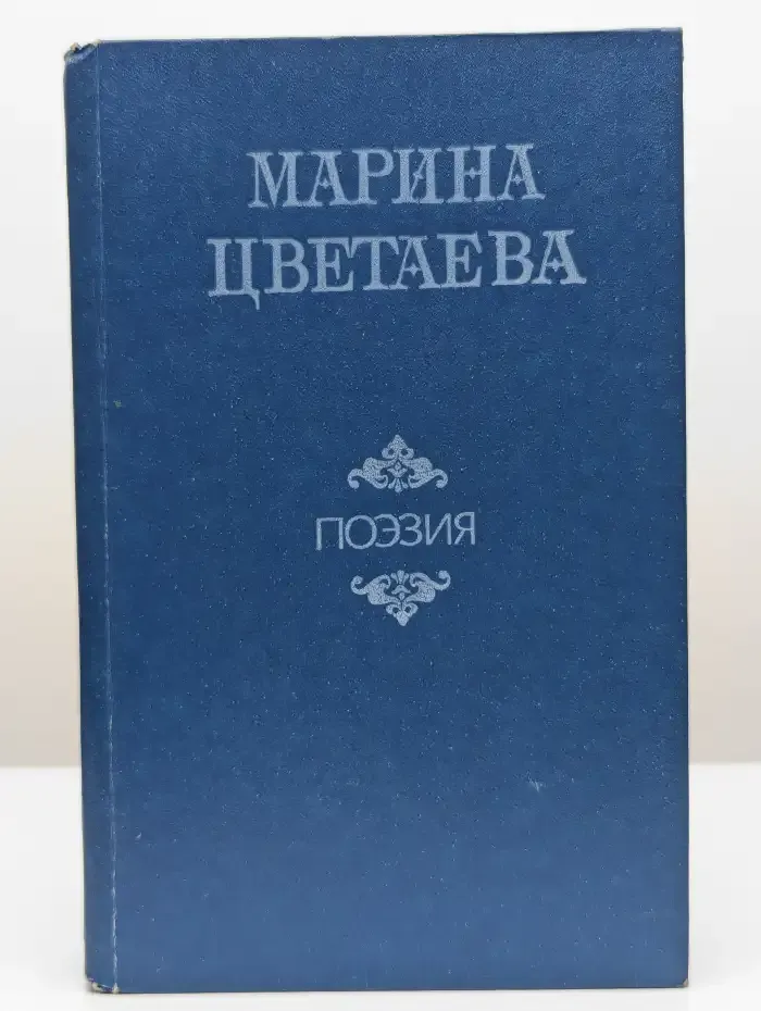 Марина Цветаева. Поэзия