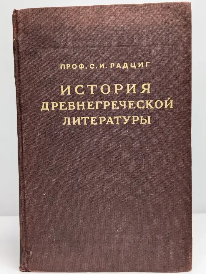 История древнегреческой литературы