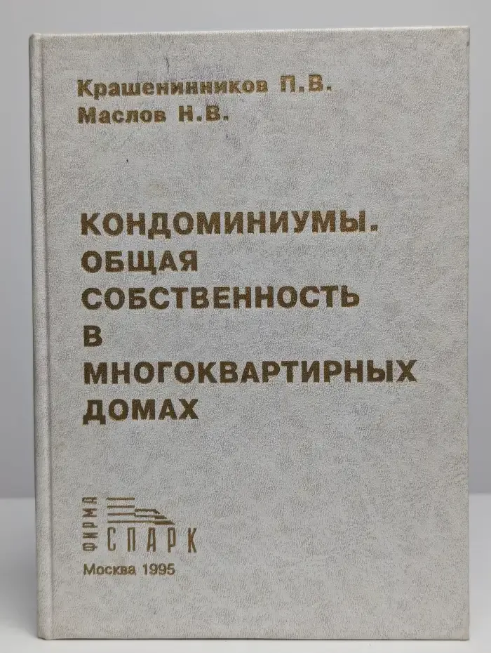 Кондоминиумы. Общая собственность в многоквартирных домах