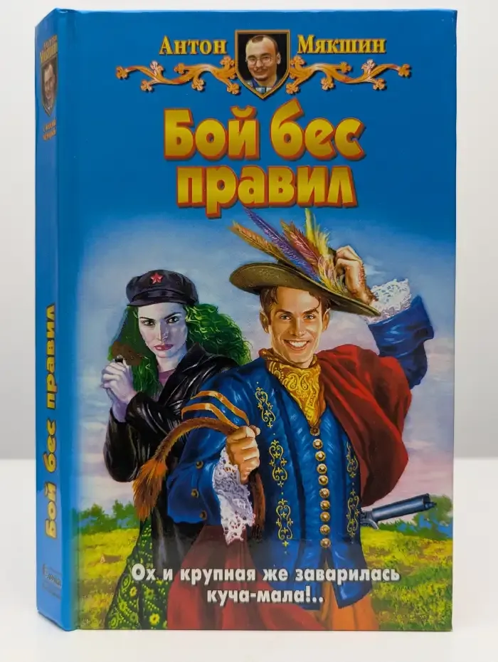 Бой бес правил
