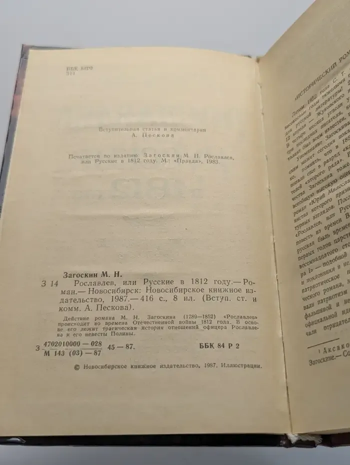 Рославлев, или Русские в 1812 году