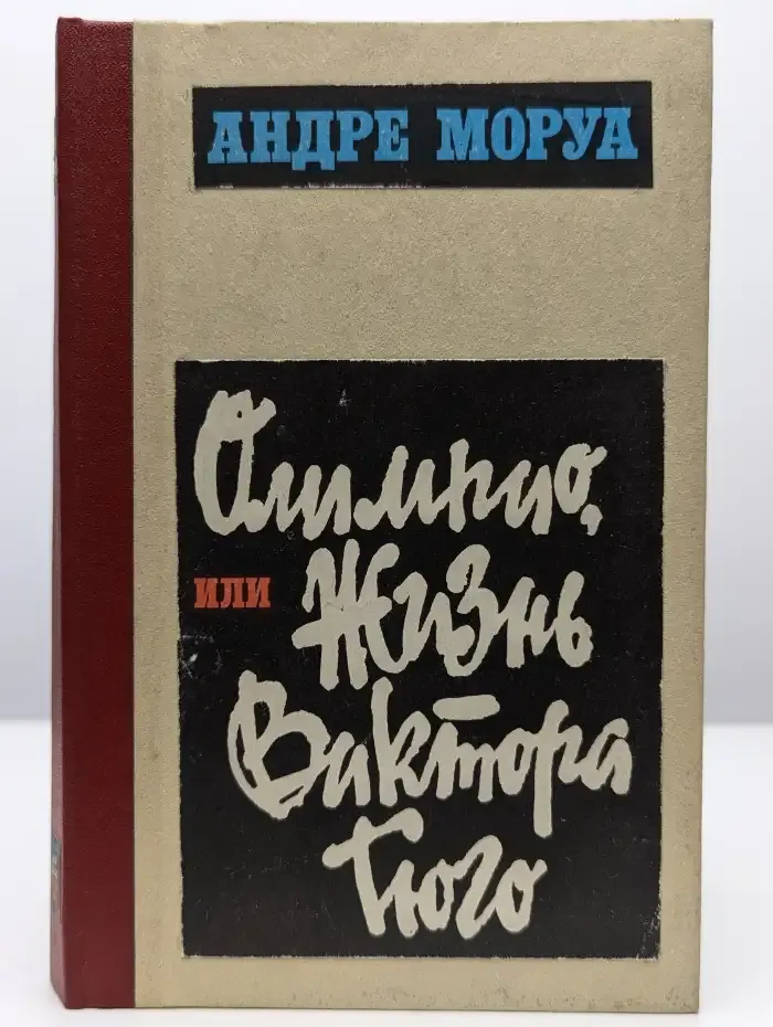 Олимпио, или Жизнь Виктора Гюго