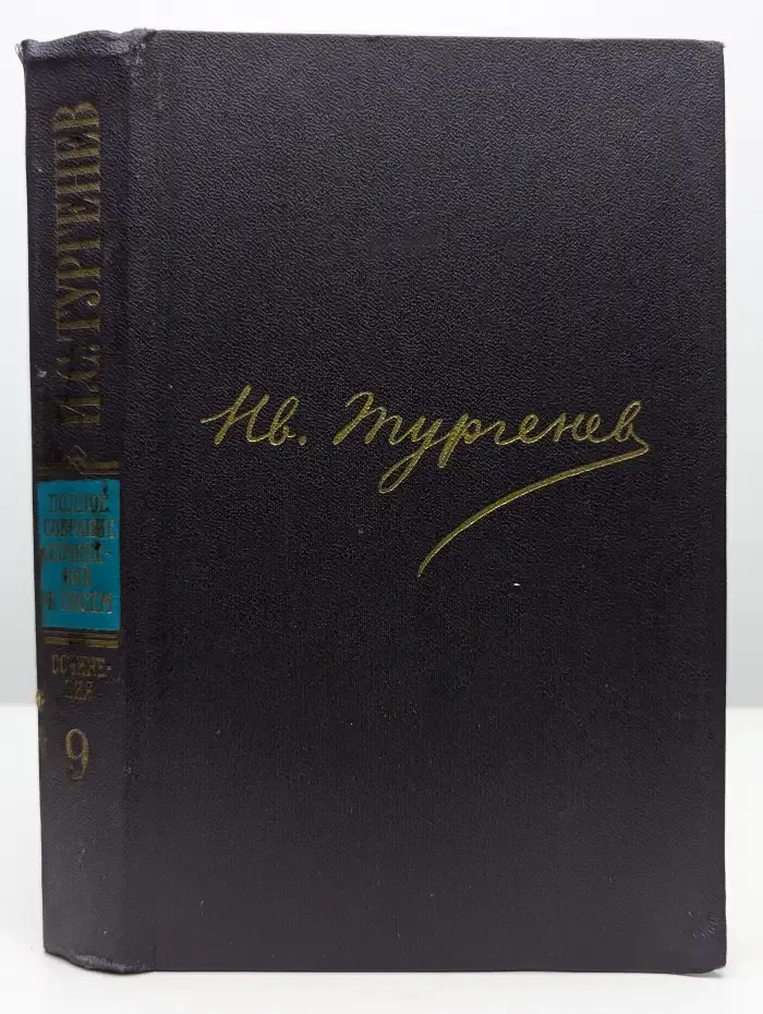 И. С. Тургенев. Сочинения в 12 томах. Том 9