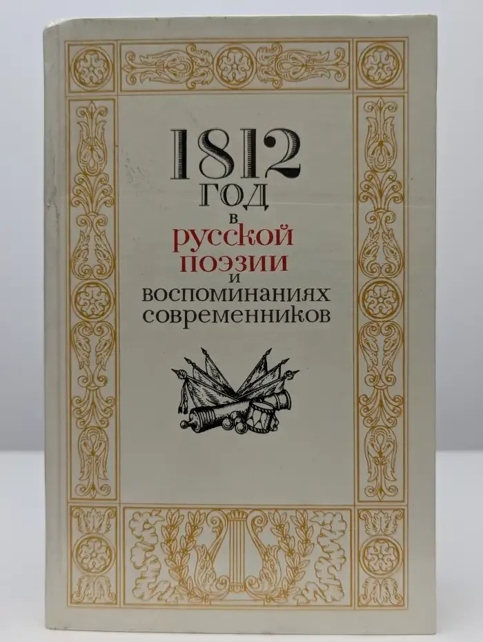 1812 год в русской поэзии и воспоминаниях современников
