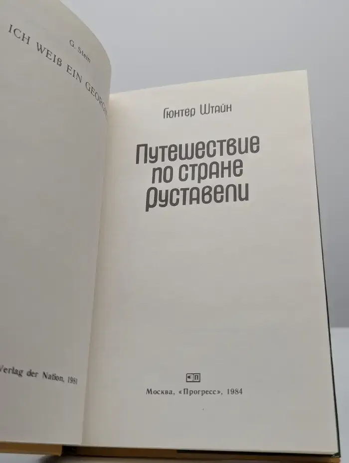 Путешествие по стране Руставели