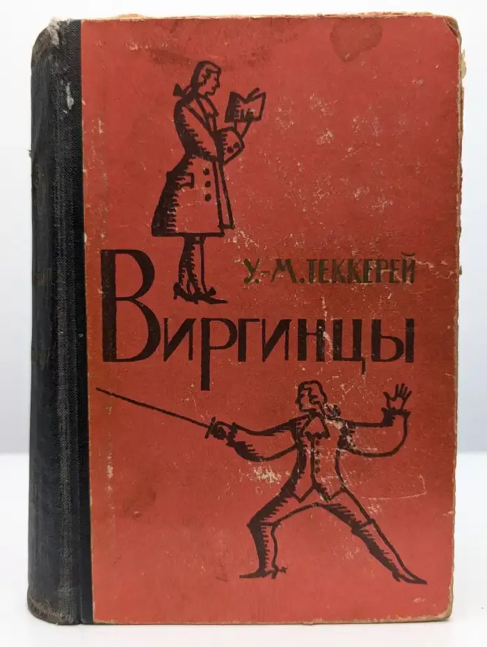 Виргинцы. В 2 томах. Том 1
