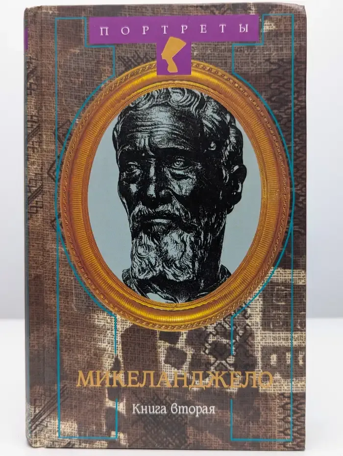 Микеланджело. Камень и боль. В двух книгах. Книга 2