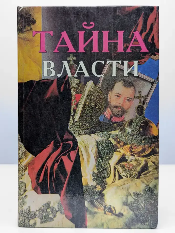 Тайна власти