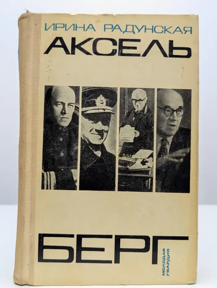 Аксель Берг