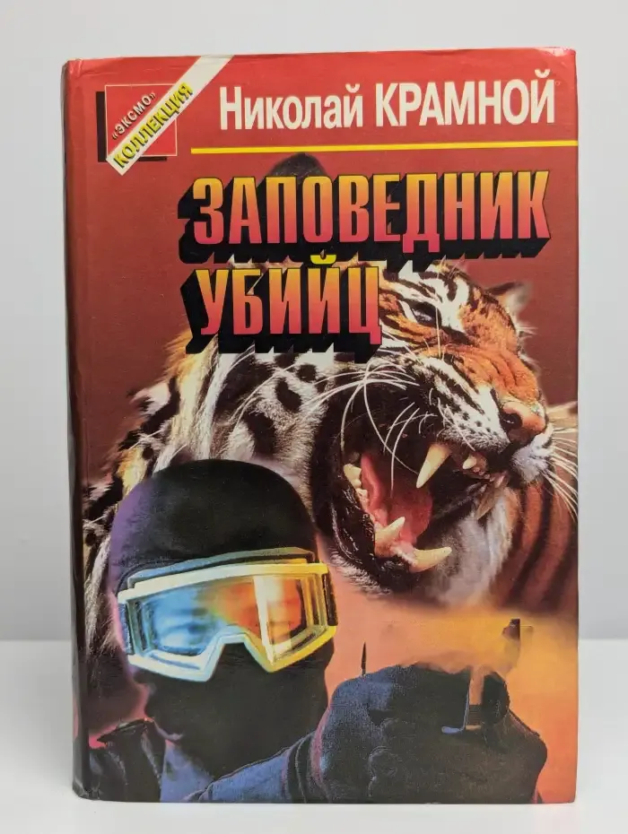 Заповедник убийц