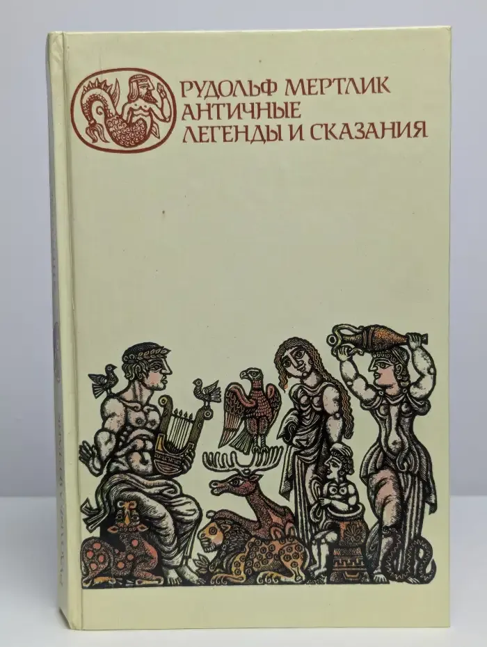 Античные легенды и сказания