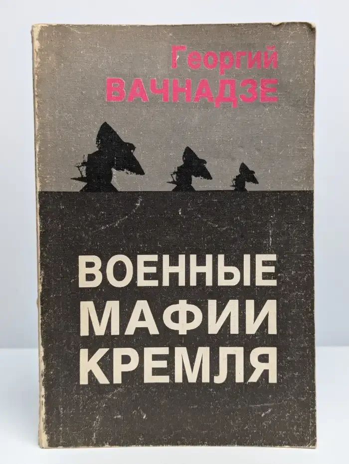 Военные мафии кремля