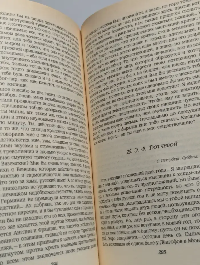Ф. И. Тютчев. Стихотворения. Письма