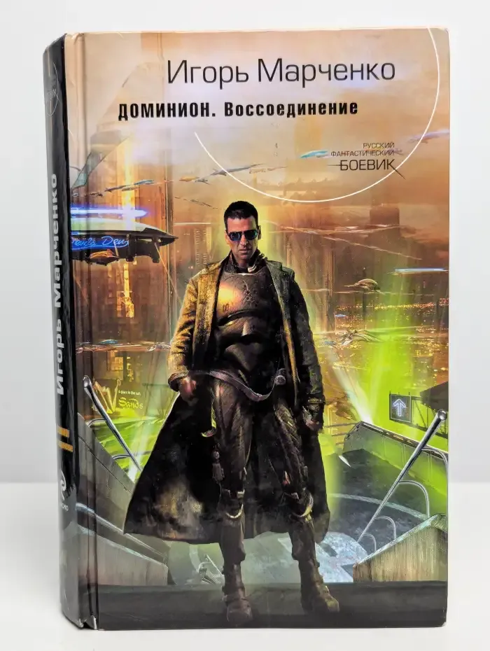 Доминион. Воссоединение