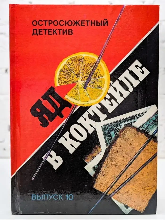 Яд в коктейле. Выпуск 10