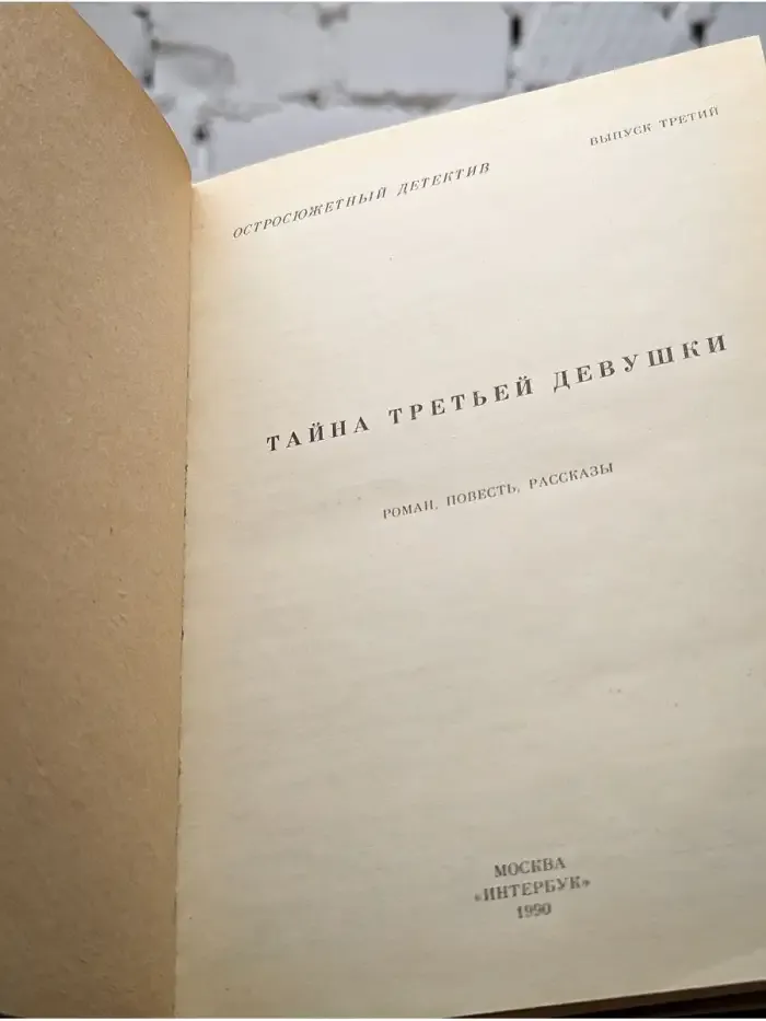 Тайна третьей девушки